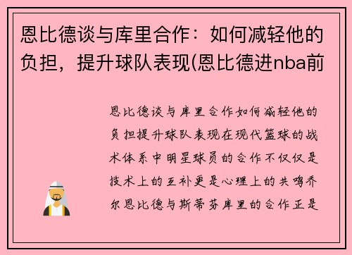 恩比德谈与库里合作：如何减轻他的负担，提升球队表现(恩比德进nba前后照片)