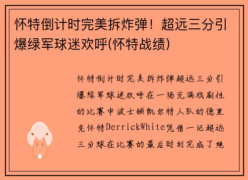 怀特倒计时完美拆炸弹！超远三分引爆绿军球迷欢呼(怀特战绩)