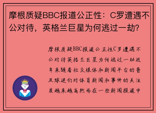 摩根质疑BBC报道公正性：C罗遭遇不公对待，英格兰巨星为何逃过一劫？