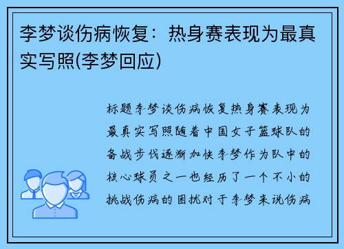 李梦谈伤病恢复：热身赛表现为最真实写照(李梦回应)