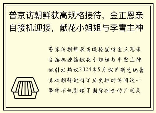 普京访朝鲜获高规格接待，金正恩亲自接机迎接，献花小姐姐与李雪主神似引发热议