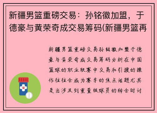 新疆男篮重磅交易：孙铭徽加盟，于德豪与黄荣奇成交易筹码(新疆男篮再注册3人)