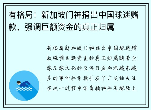 有格局！新加坡门神捐出中国球迷赠款，强调巨额资金的真正归属