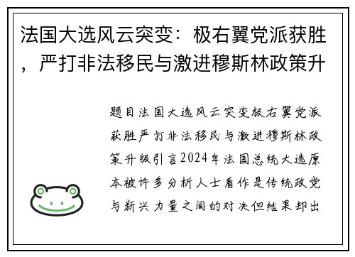 法国大选风云突变：极右翼党派获胜，严打非法移民与激进穆斯林政策升级