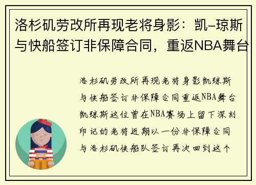 洛杉矶劳改所再现老将身影：凯-琼斯与快船签订非保障合同，重返NBA舞台