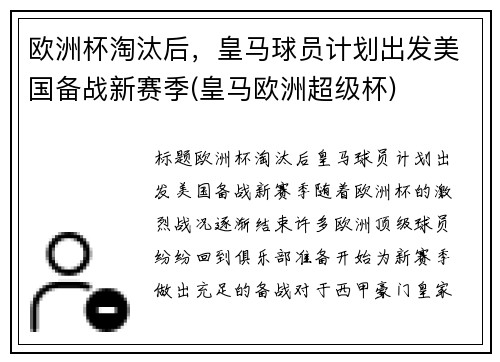 欧洲杯淘汰后，皇马球员计划出发美国备战新赛季(皇马欧洲超级杯)