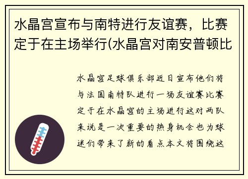 水晶宫宣布与南特进行友谊赛，比赛定于在主场举行(水晶宫对南安普顿比分结果)