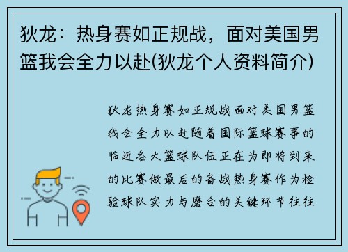 狄龙：热身赛如正规战，面对美国男篮我会全力以赴(狄龙个人资料简介)