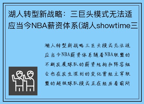 湖人转型新战略：三巨头模式无法适应当今NBA薪资体系(湖人showtime三巨头)