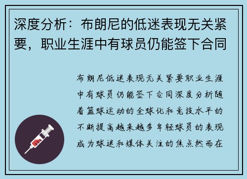 深度分析：布朗尼的低迷表现无关紧要，职业生涯中有球员仍能签下合同