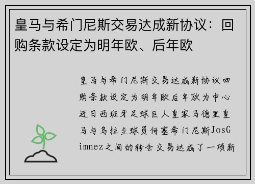 皇马与希门尼斯交易达成新协议：回购条款设定为明年欧、后年欧