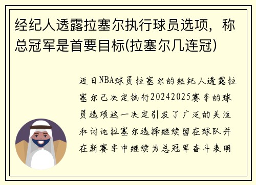 经纪人透露拉塞尔执行球员选项，称总冠军是首要目标(拉塞尔几连冠)