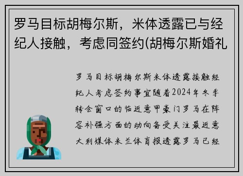 罗马目标胡梅尔斯，米体透露已与经纪人接触，考虑同签约(胡梅尔斯婚礼)