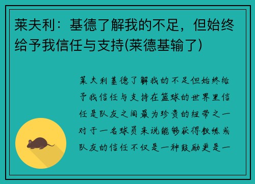 莱夫利：基德了解我的不足，但始终给予我信任与支持(莱德基输了)