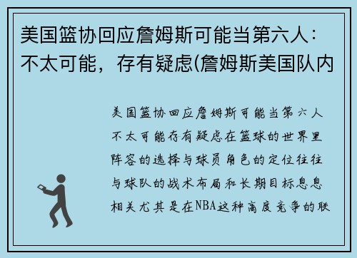 美国篮协回应詹姆斯可能当第六人：不太可能，存有疑虑(詹姆斯美国队内单挑)