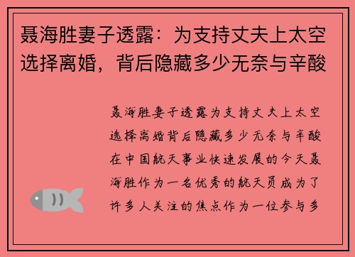 聂海胜妻子透露：为支持丈夫上太空选择离婚，背后隐藏多少无奈与辛酸