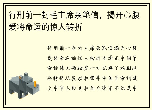 行刑前一封毛主席亲笔信，揭开心腹爱将命运的惊人转折