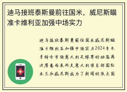 迪马接班泰斯曼前往国米，威尼斯瞄准卡维利亚加强中场实力