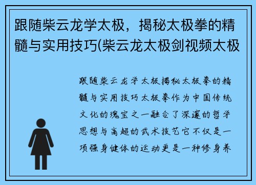 跟随柴云龙学太极，揭秘太极拳的精髓与实用技巧(柴云龙太极剑视频太极视频)