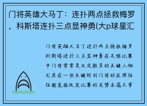 门将英雄大马丁：连扑两点拯救梅罗，科斯塔连扑三点显神勇(大p球星汇03马丁)