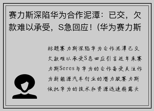 赛力斯深陷华为合作泥潭：已交，欠款难以承受，S急回应！(华为赛力斯卖的怎么样)